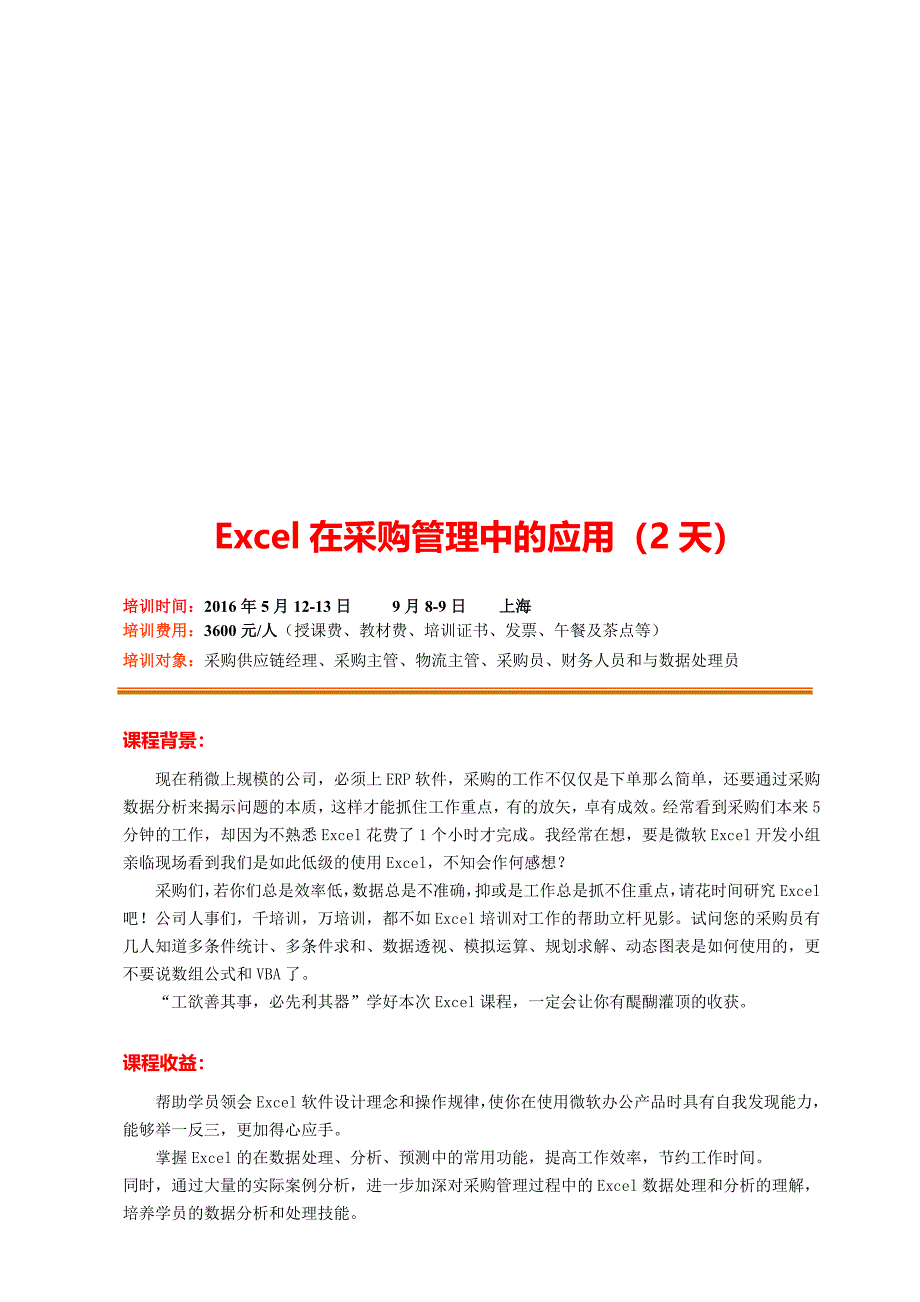 Excel在采购管理中的应用(张海).doc_第1页