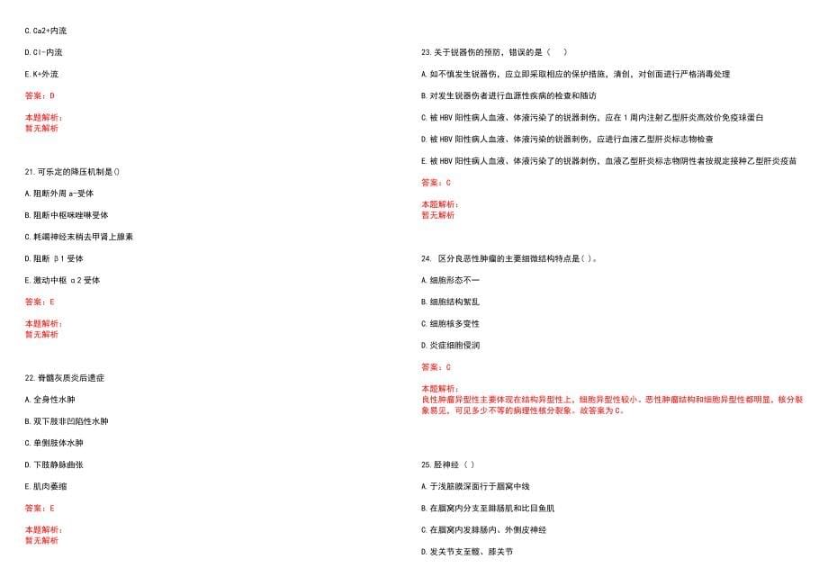 2022年09月护理学基础知识骨盆骨折护理历年参考题库答案解析_第5页