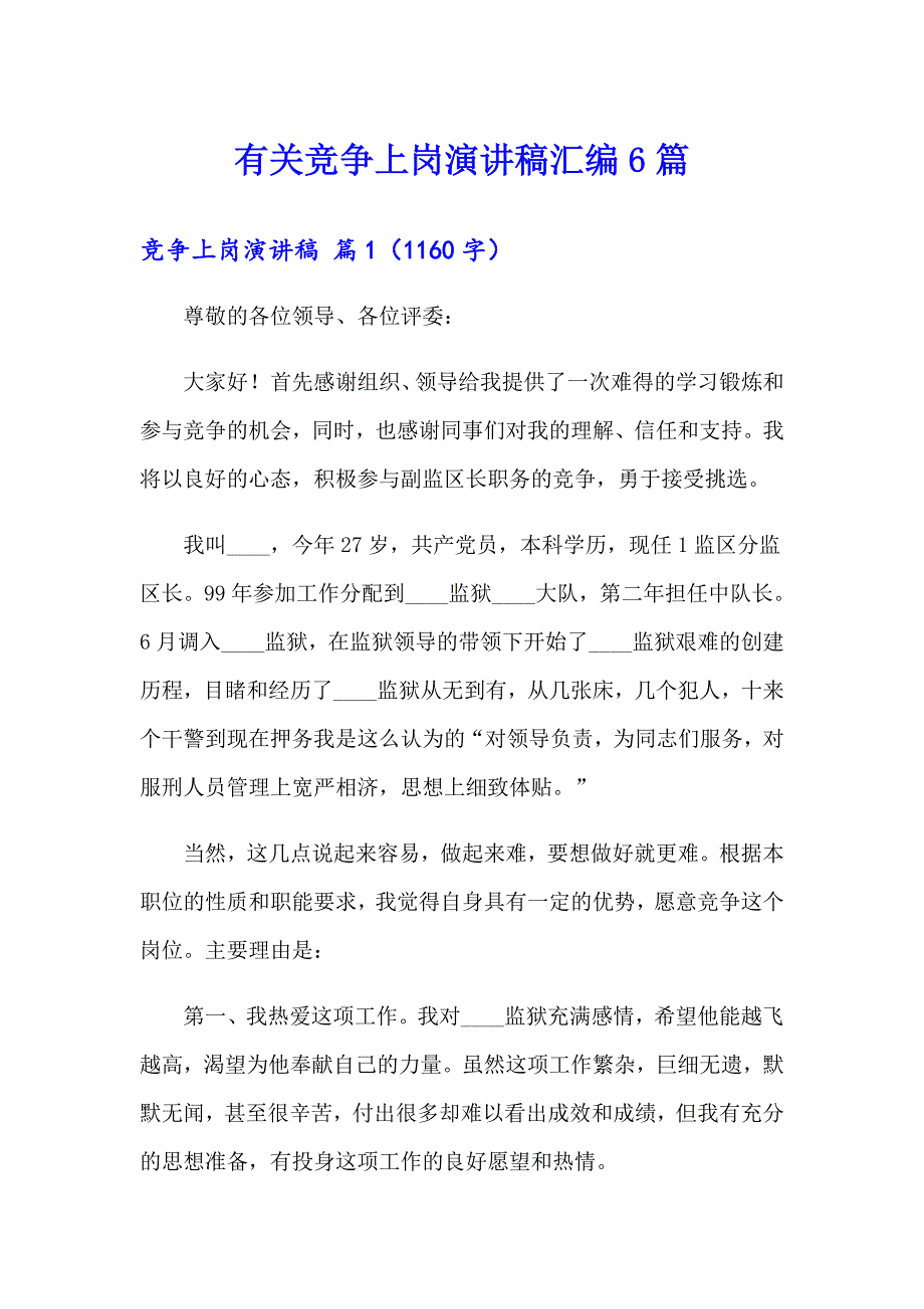 有关竞争上岗演讲稿汇编6篇_第1页