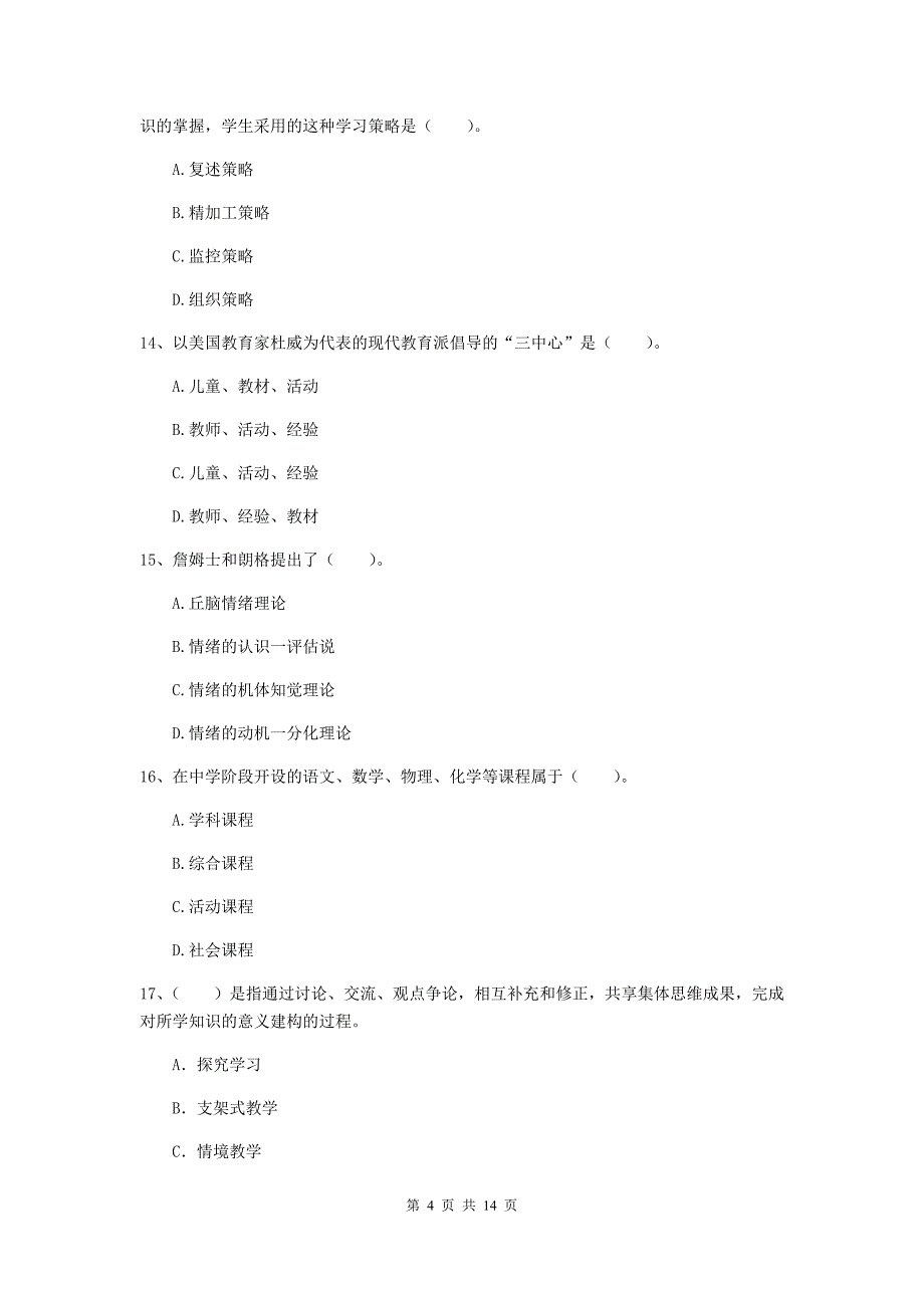 中学教师资格考试《教育知识与能力（中学）》过关练习试题D卷 附解析.doc_第4页