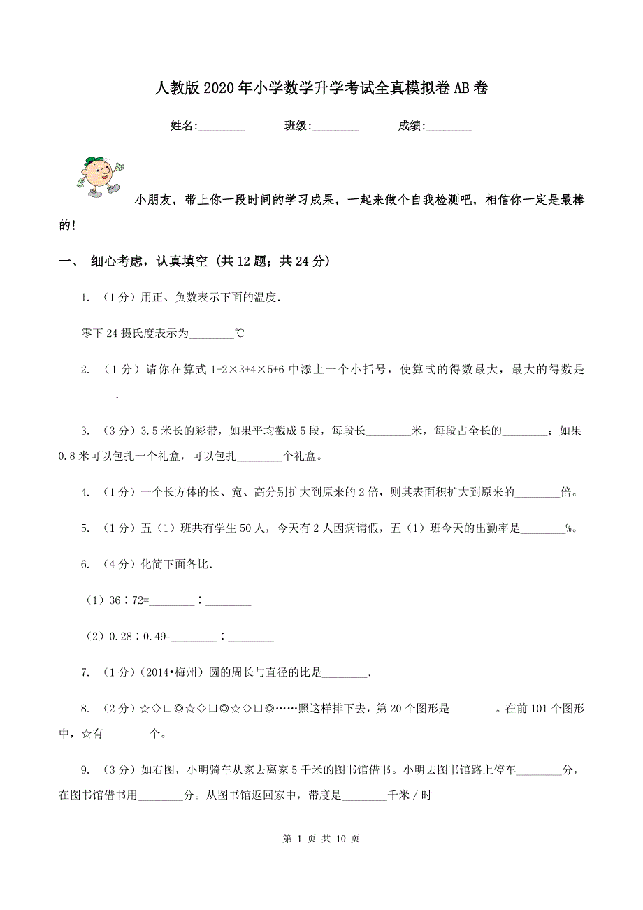 人教版2020年小学数学升学考试全真模拟卷AB卷_第1页