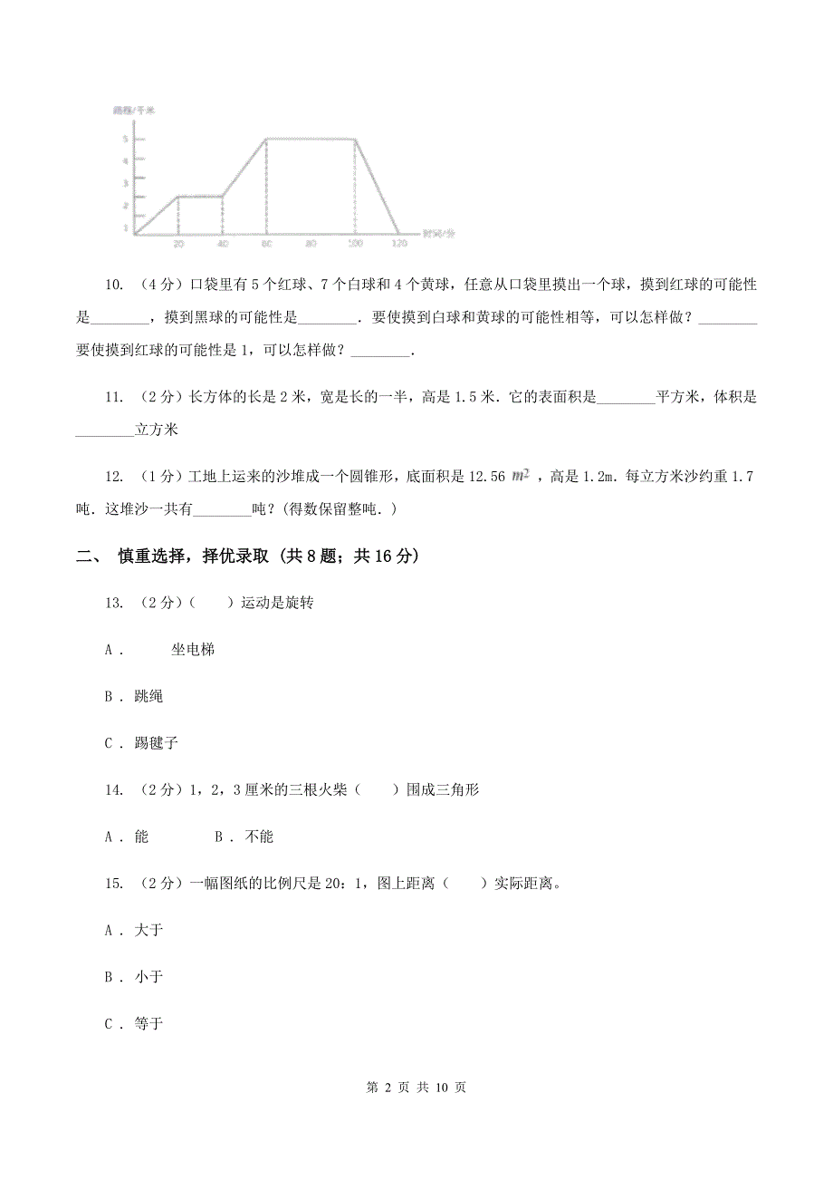 人教版2020年小学数学升学考试全真模拟卷AB卷_第2页