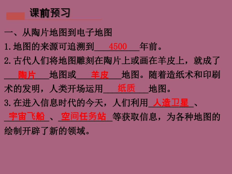 粤教版七年级地理上册第二章第一节地图的发展ppt课件_第2页