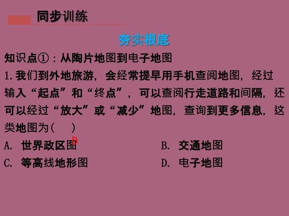 粤教版七年级地理上册第二章第一节地图的发展ppt课件_第5页