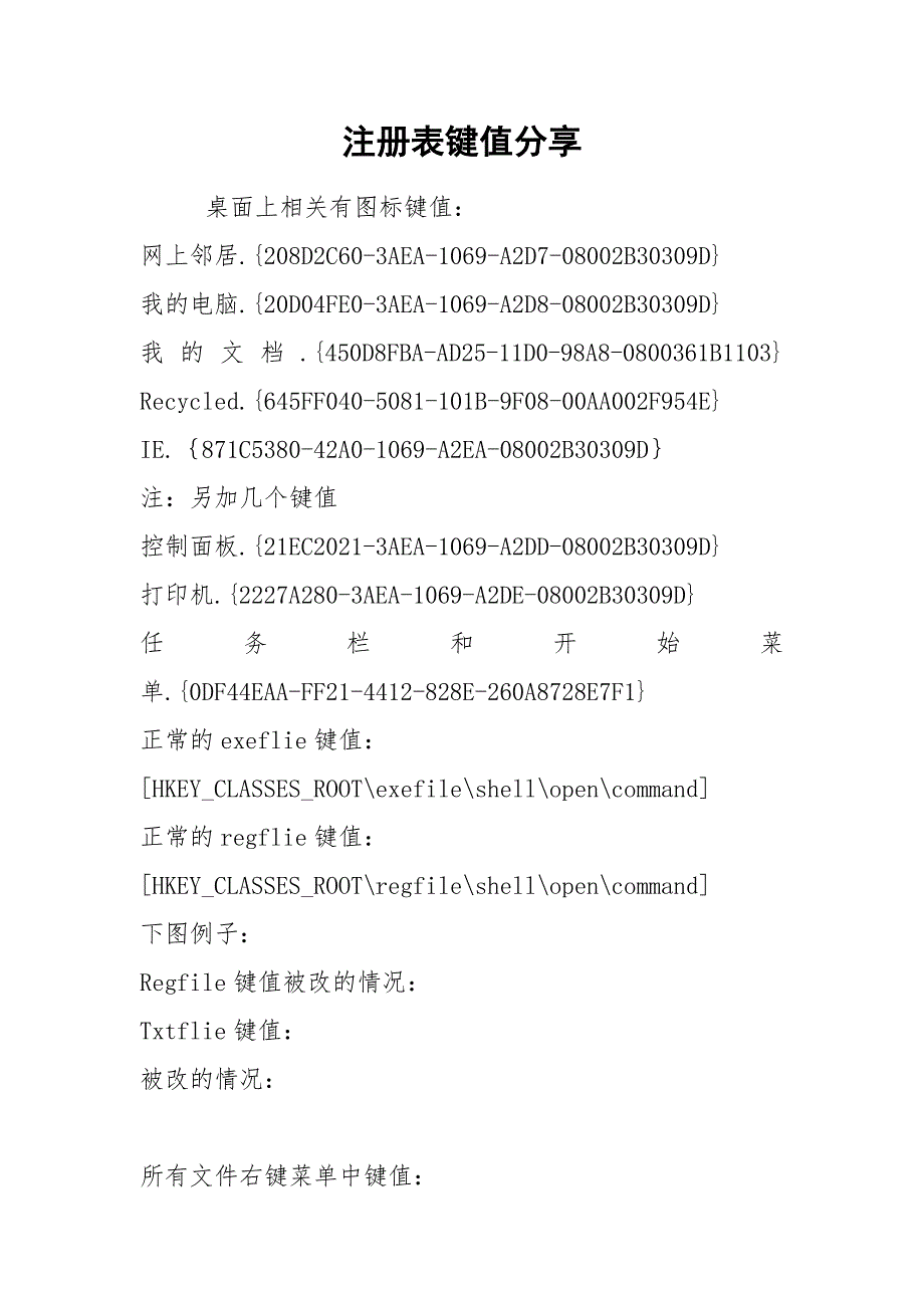 注册表键值分享.docx_第1页