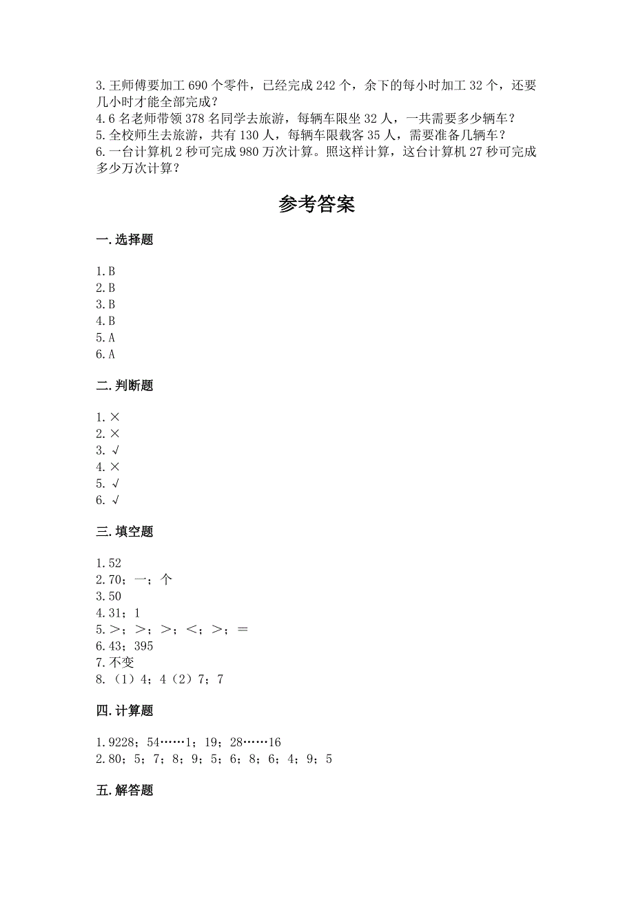 北京版四年级上册数学第六单元-除法-测试卷各版本.docx_第3页