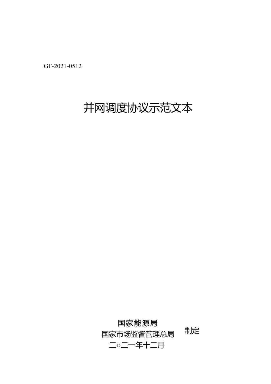 并网调度协议示范文本购售电合同示范文本2022_第1页