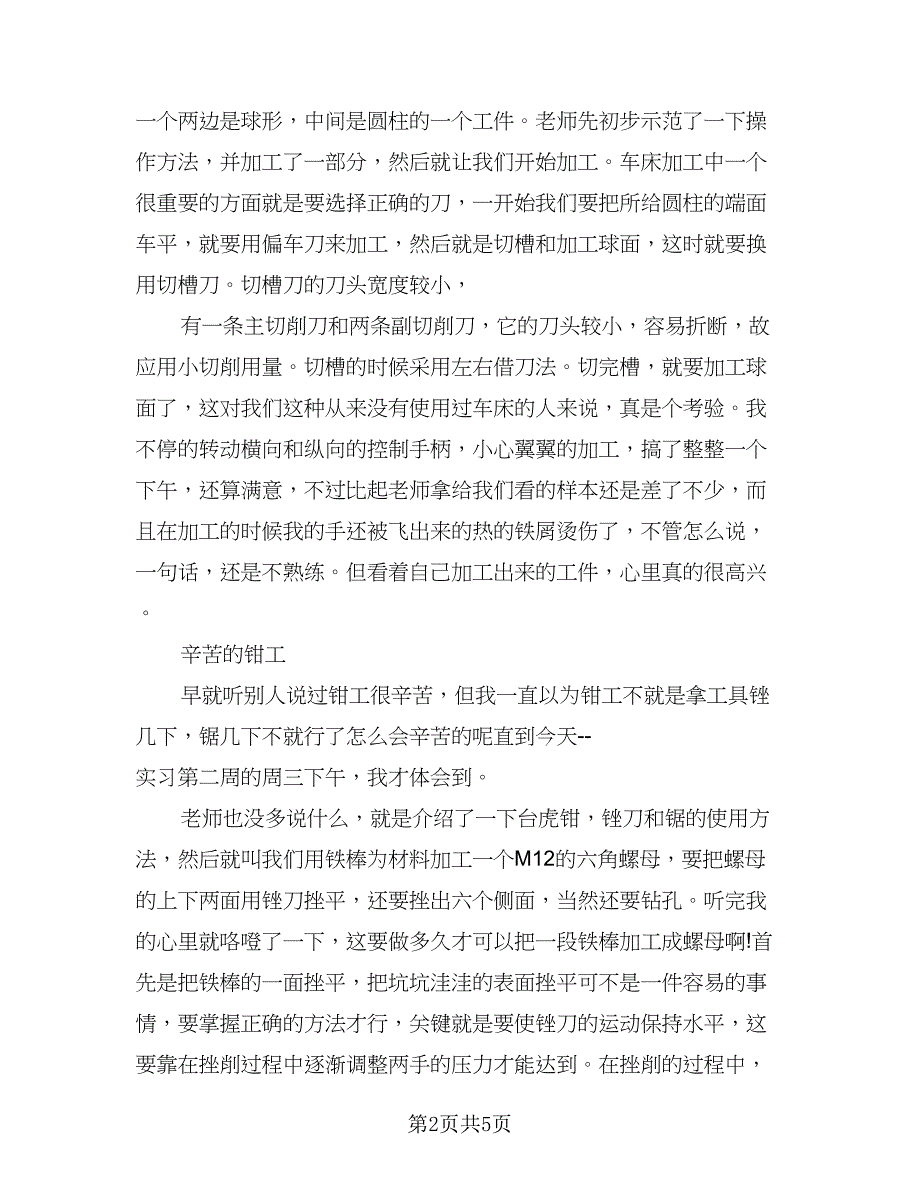 数控顶岗实习工作总结参考范文（2篇）.doc_第2页