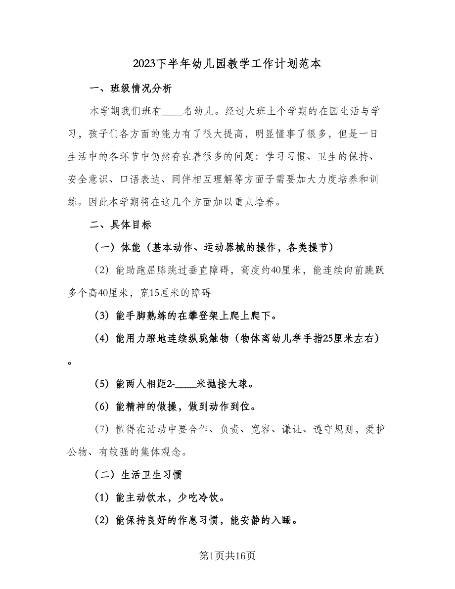 2023下半年幼儿园教学工作计划范本（四篇）_第1页