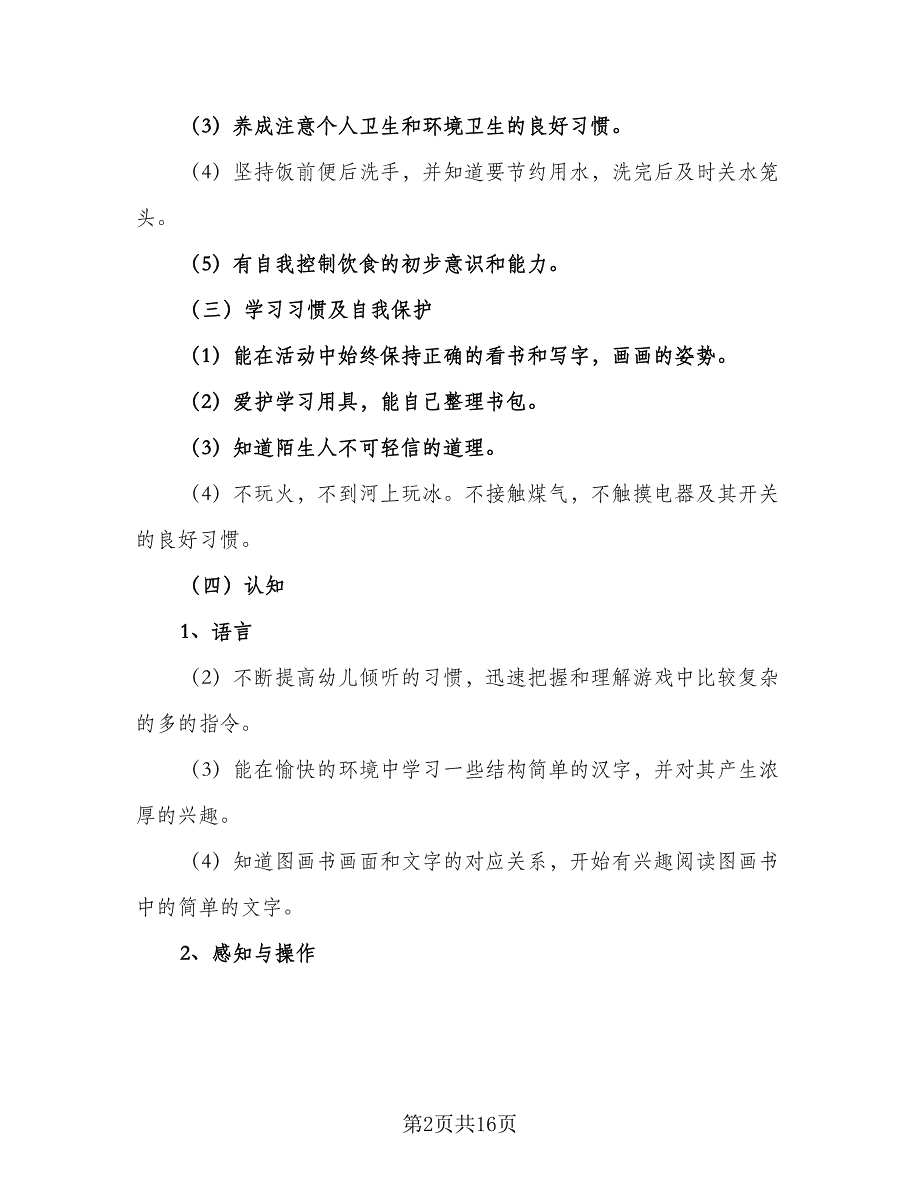 2023下半年幼儿园教学工作计划范本（四篇）_第2页