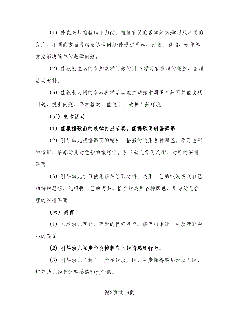 2023下半年幼儿园教学工作计划范本（四篇）_第3页