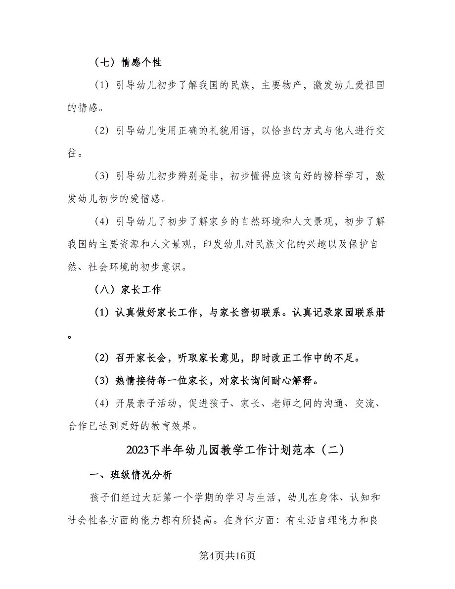 2023下半年幼儿园教学工作计划范本（四篇）_第4页