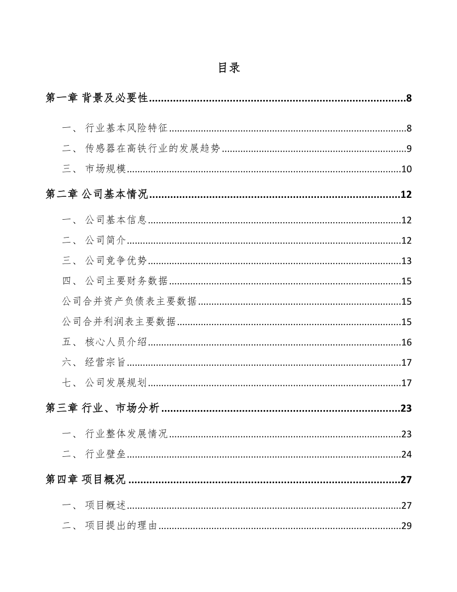 武汉传感器项目可行性研究报告_第1页