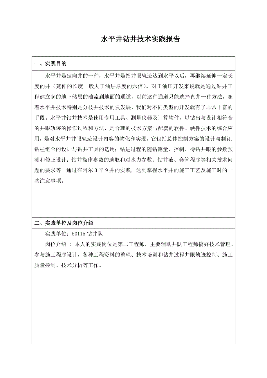 大学毕业大作业水平井钻井技术实践报告_第3页