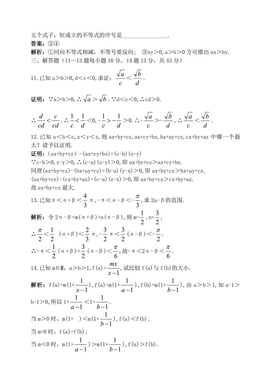 吉林省东北师范大学附属中学2015届高考一轮复习 不等式的概念和性质教案 理_第5页