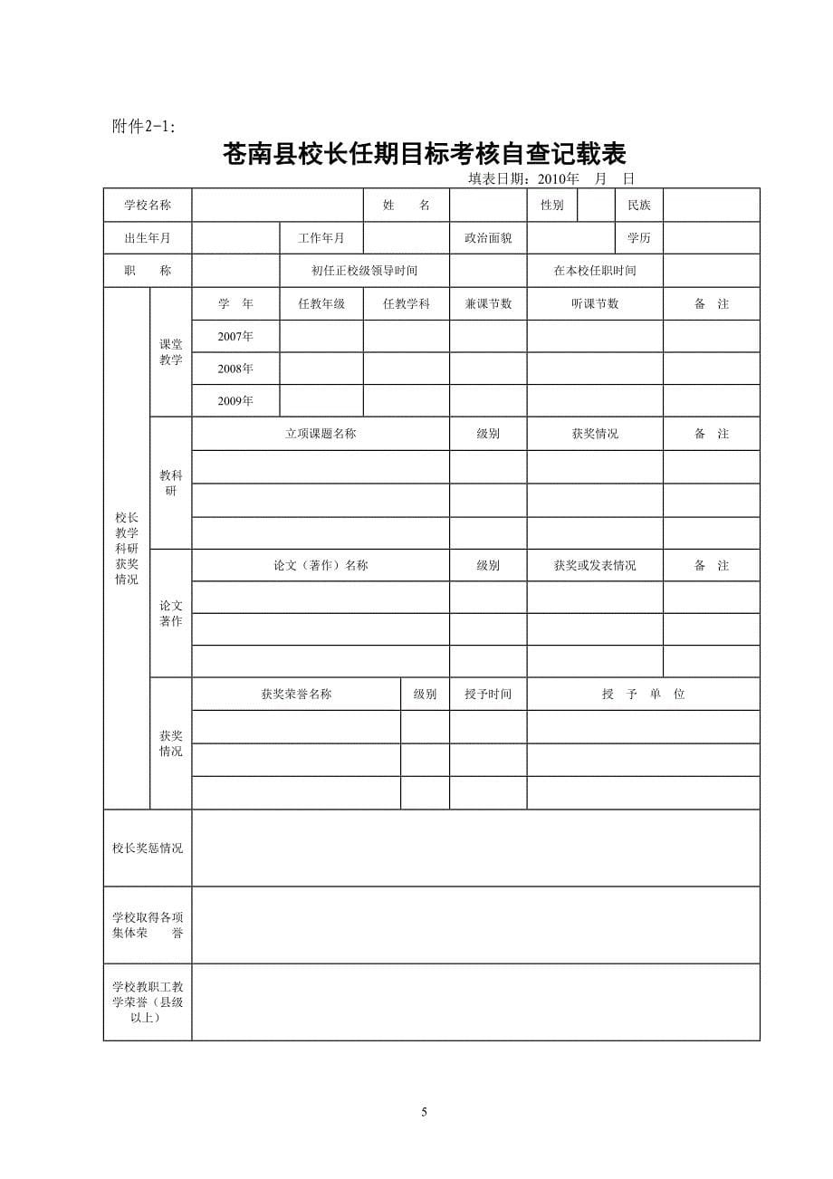 苍南县中小学校长任期考核评价表_第5页