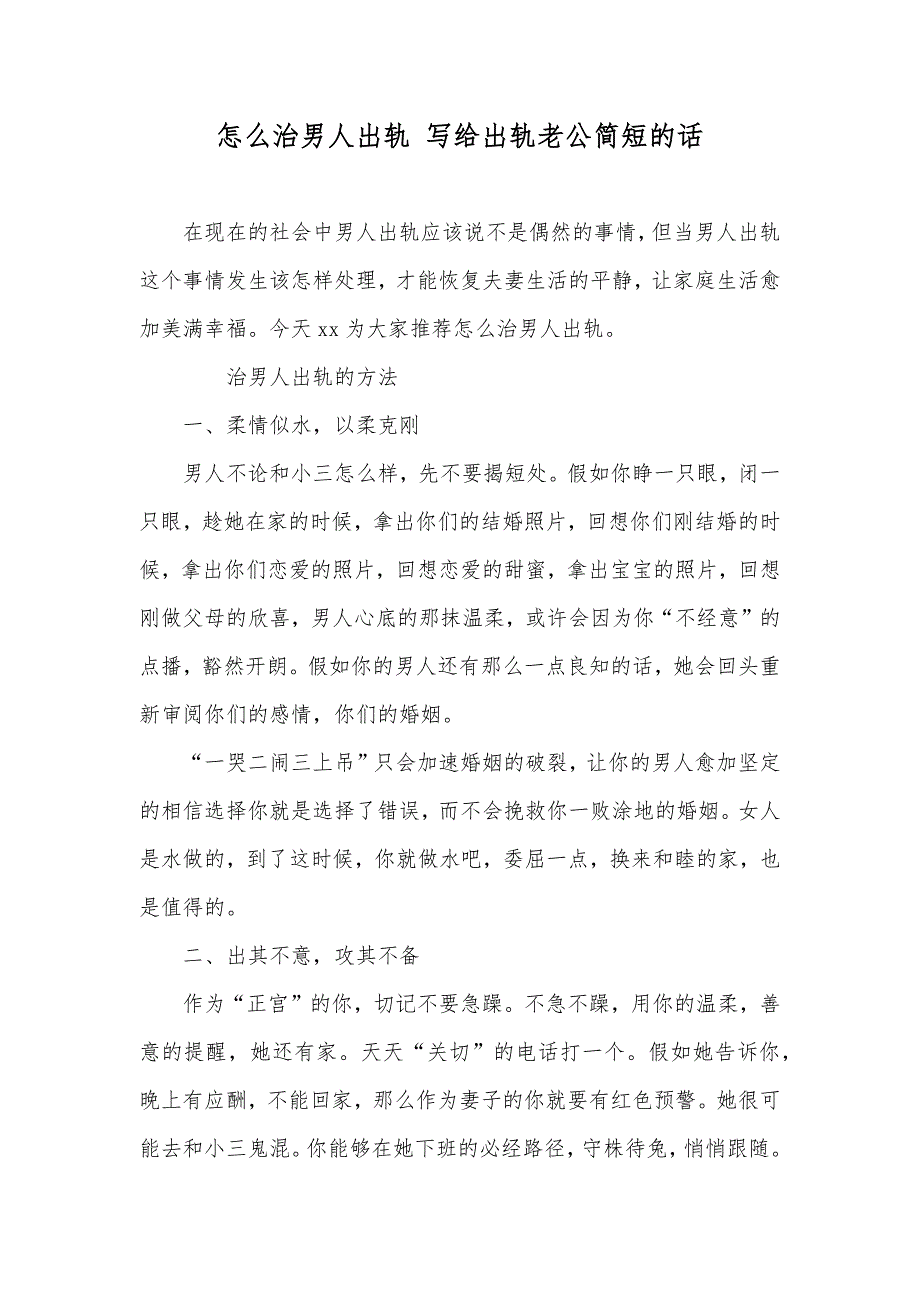 怎么治男人出轨写给出轨老公简短的话_第1页