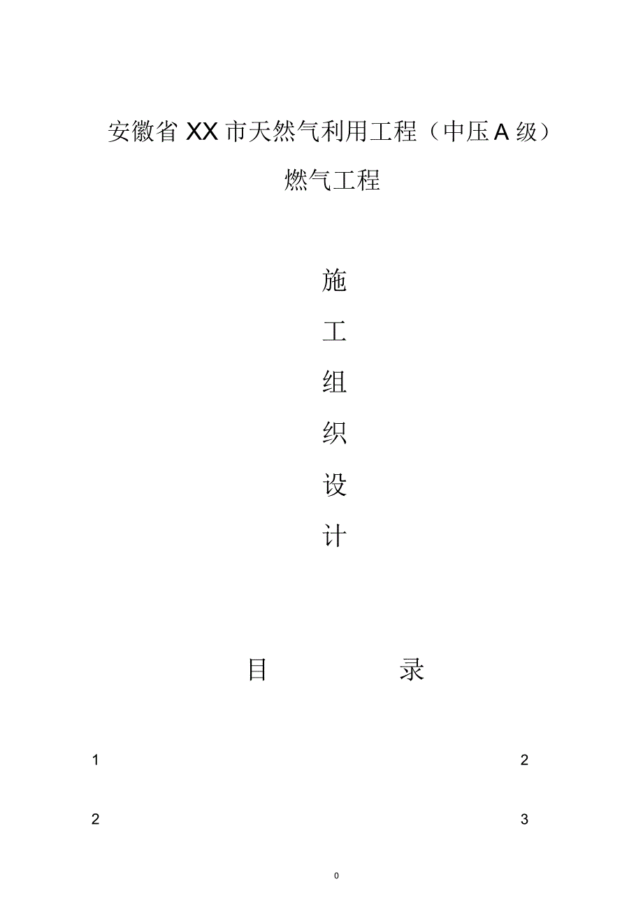 安徽省某天然气利用工程(中压a级)施工组织设计_new_第1页