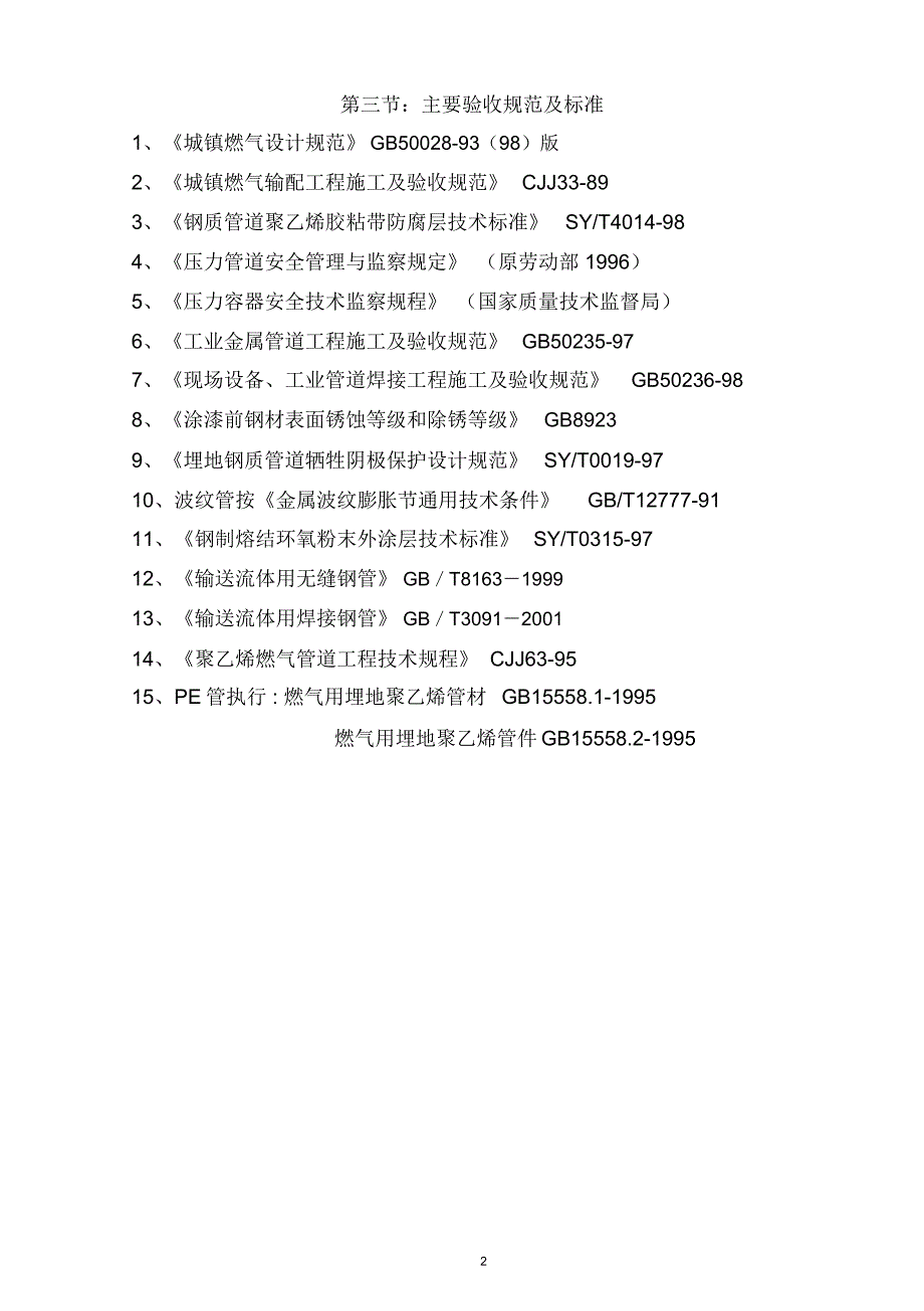 安徽省某天然气利用工程(中压a级)施工组织设计_new_第3页