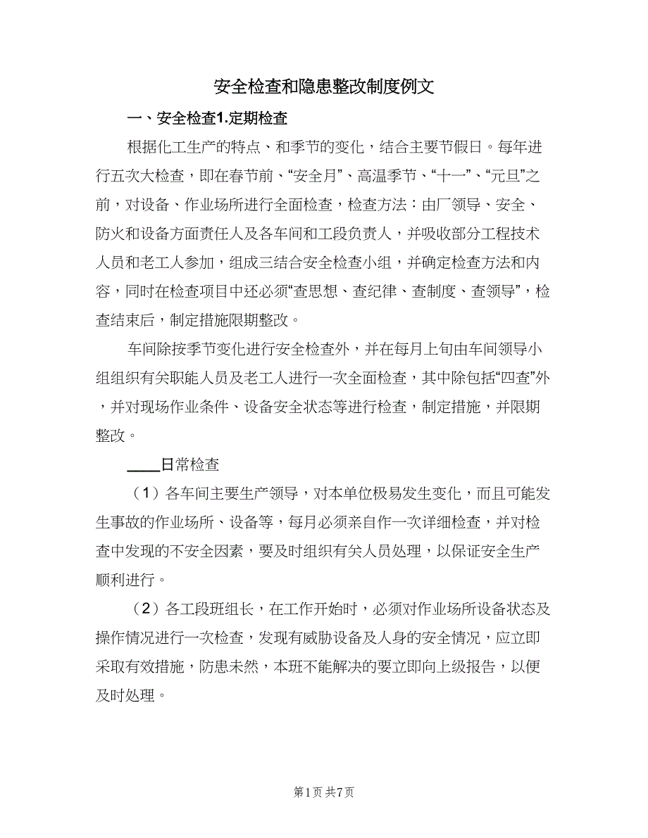 安全检查和隐患整改制度例文（2篇）.doc_第1页