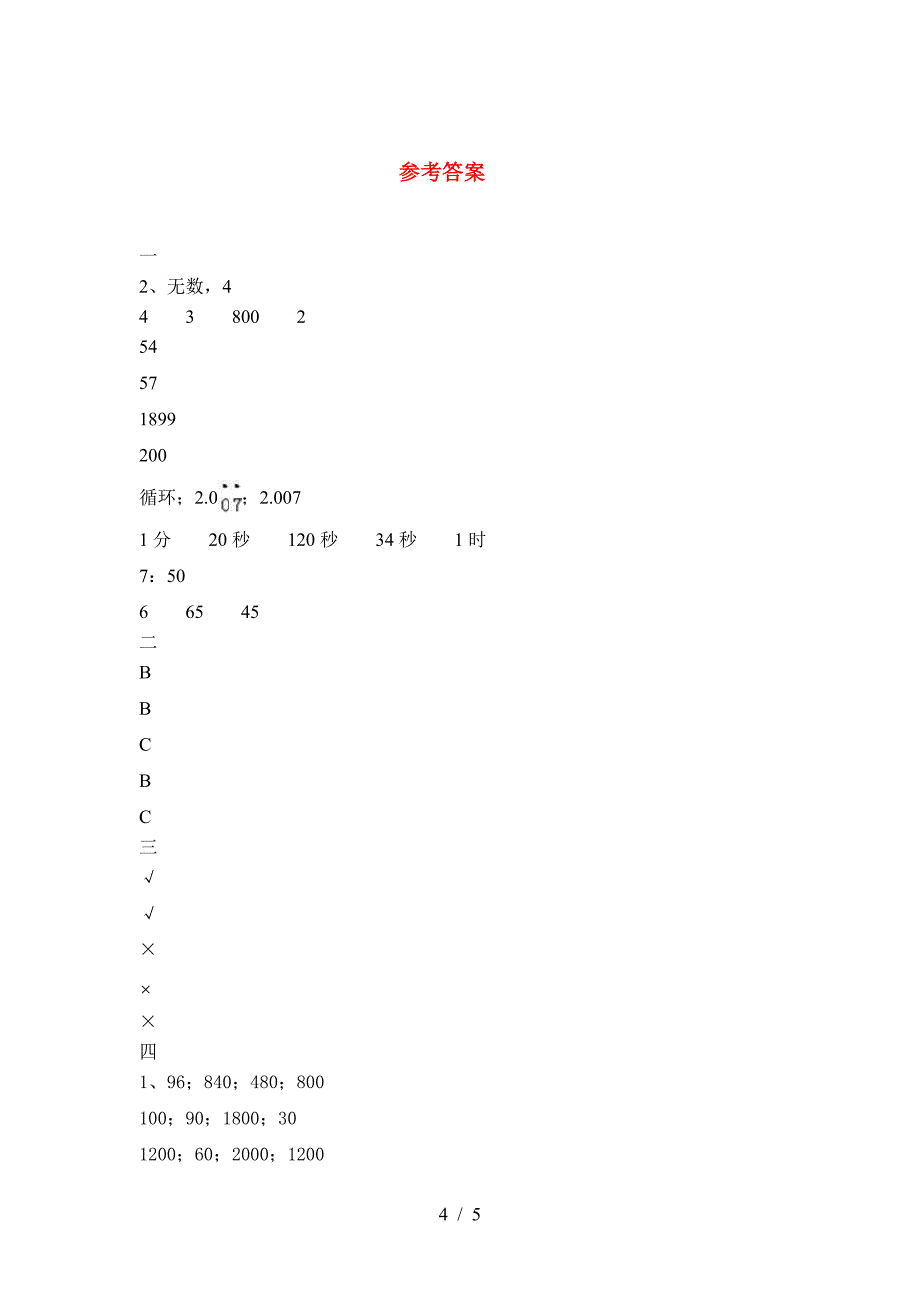 小学三年级数学下册期中试卷真题_第4页