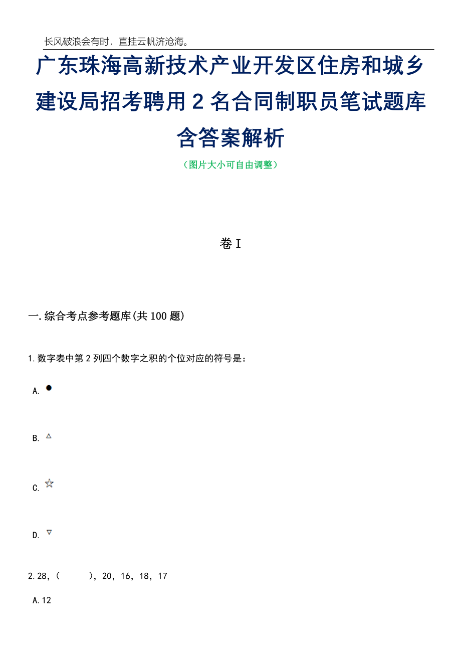 广东珠海高新技术产业开发区住房和城乡建设局招考聘用2名合同制职员笔试题库含答案详解_第1页