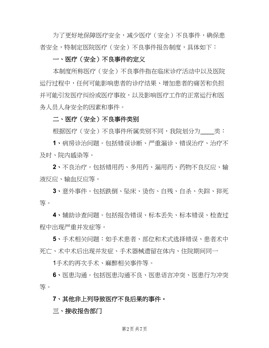 不良事件上报制度样本（4篇）_第2页