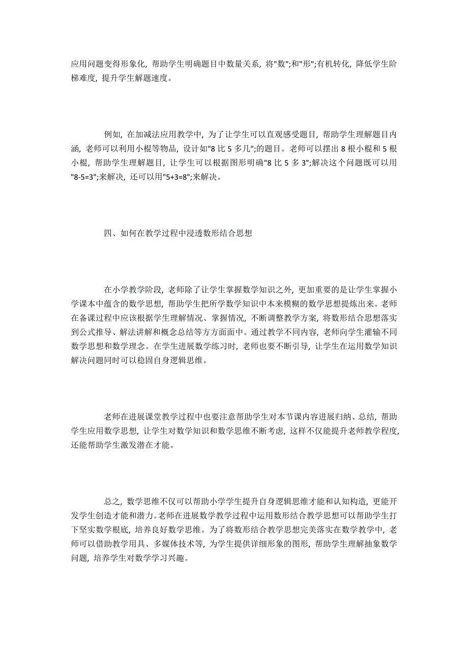 数形结合思想在小学五年级数学教学中的应用研究_第3页