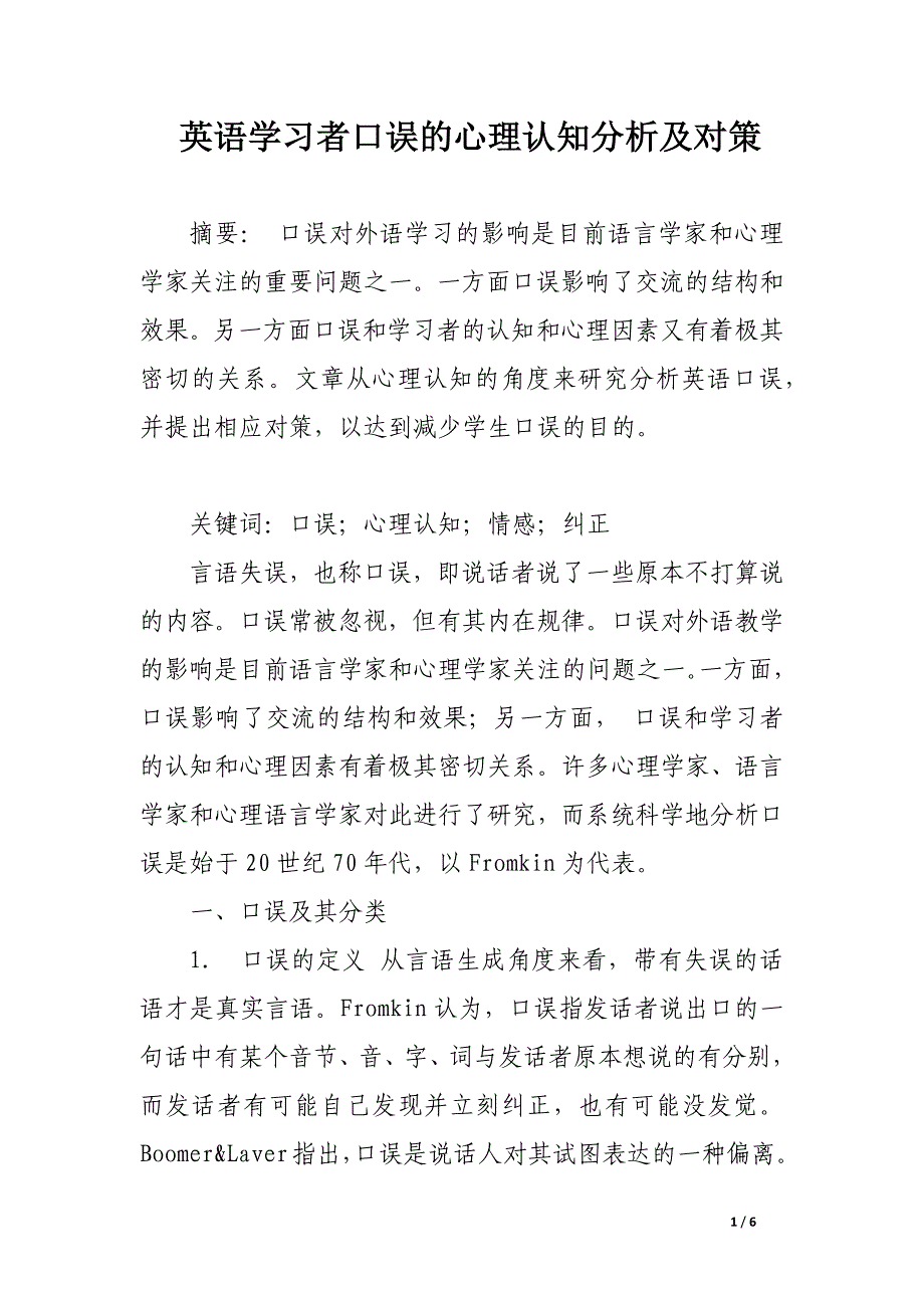 英语学习者口误的心理认知分析及对策.docx_第1页