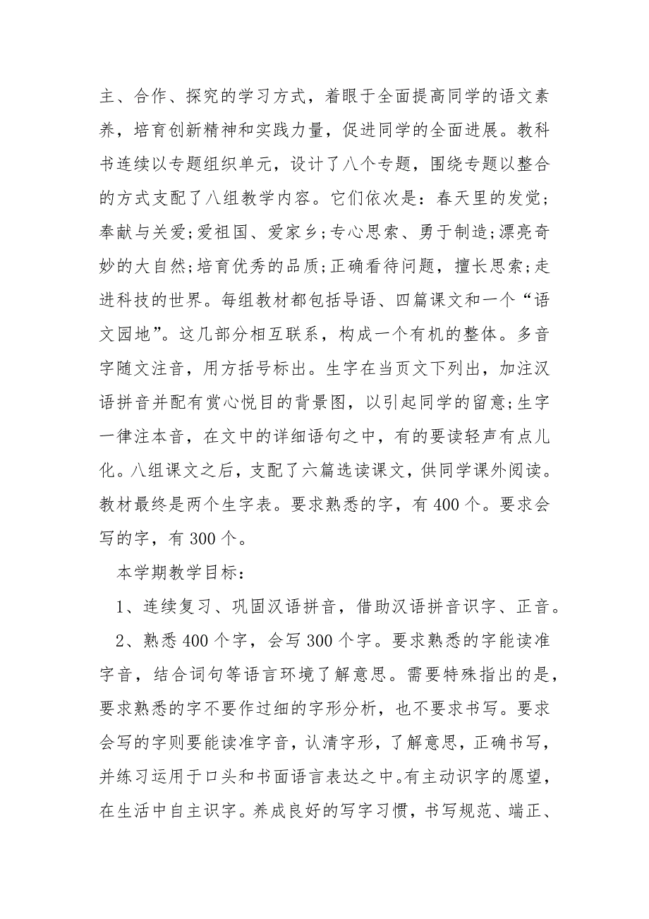 二班级下册语文教学方案2021_第2页