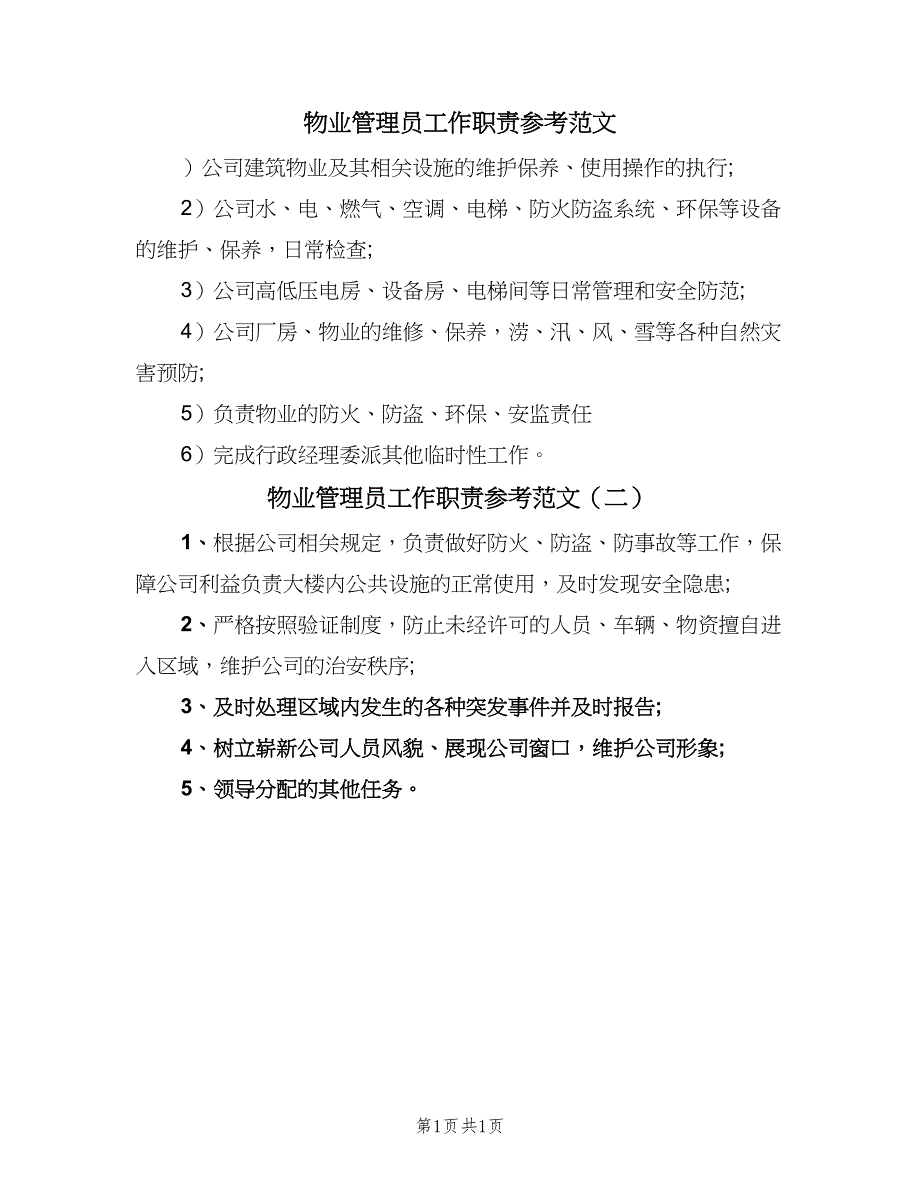 物业管理员工作职责参考范文（二篇）.doc_第1页