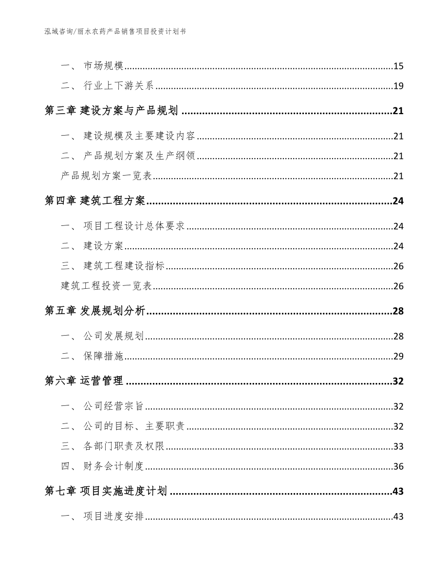 丽水农药产品销售项目投资计划书参考范文_第3页