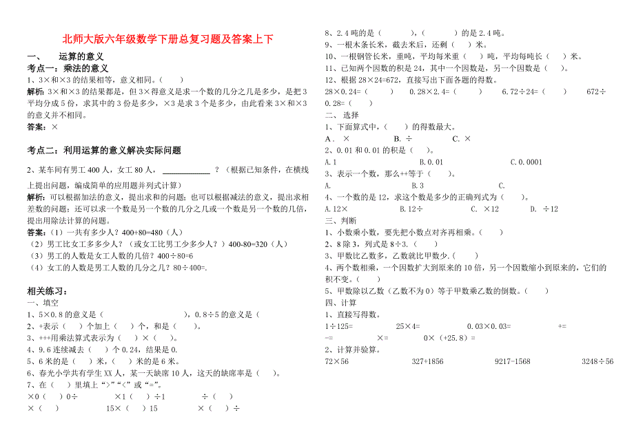 北师大版六年级数学下册总复习题及答案上下_第1页