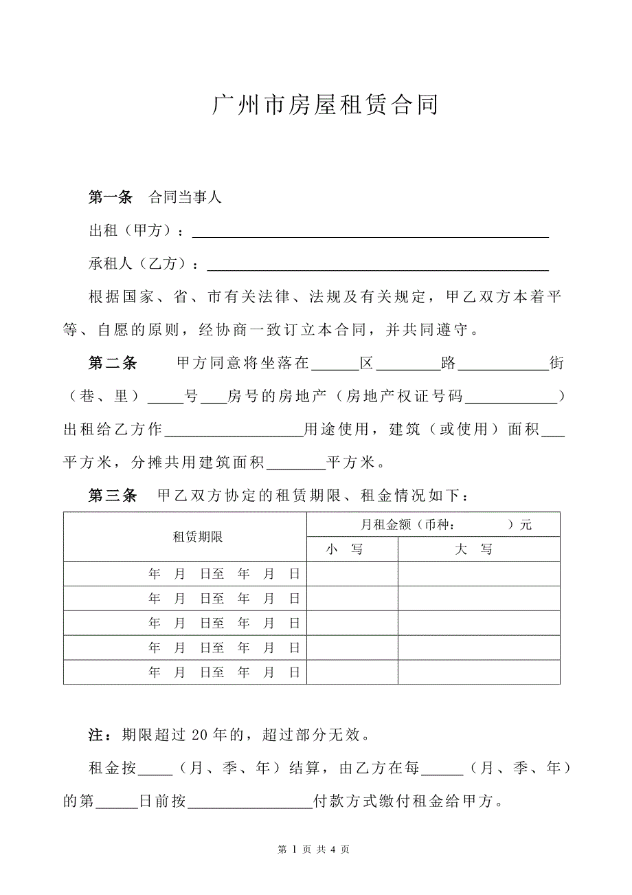 广州市房屋租赁合同(2016年国土局标准模版.doc_第1页