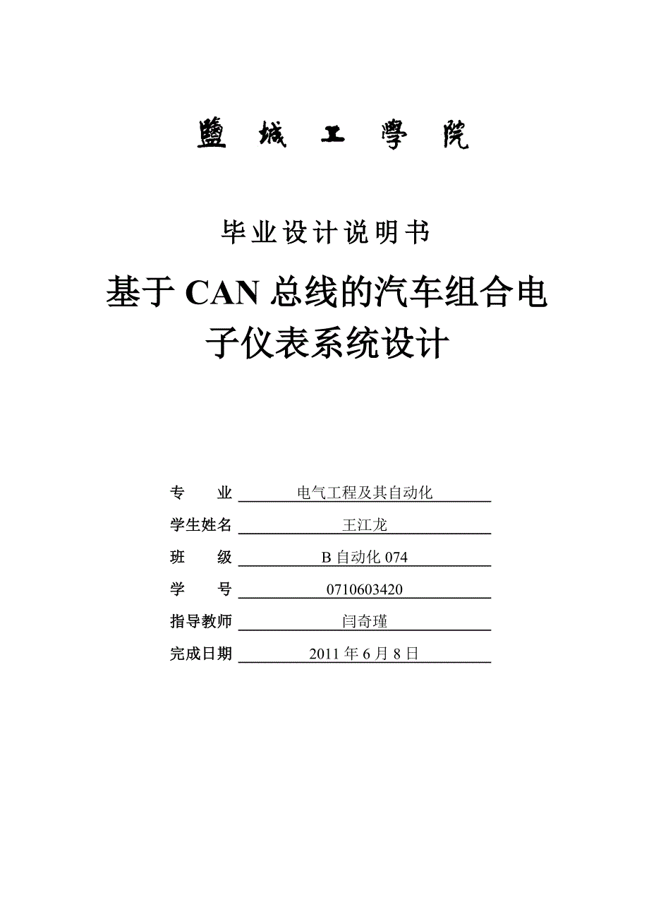 毕业设计（论文）—基于CAN总线的汽车组合电子仪表系统设计_第1页