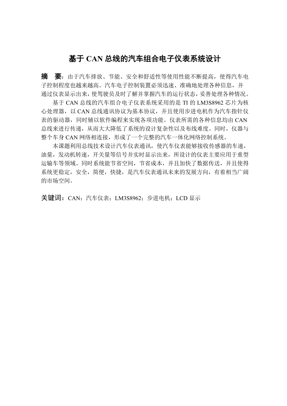 毕业设计（论文）—基于CAN总线的汽车组合电子仪表系统设计_第2页