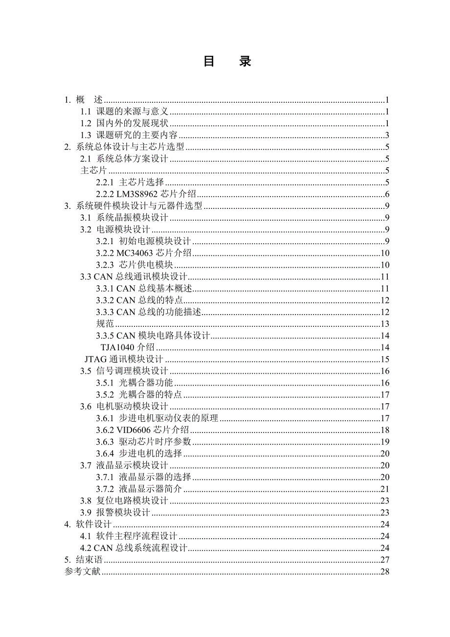 毕业设计（论文）—基于CAN总线的汽车组合电子仪表系统设计_第4页