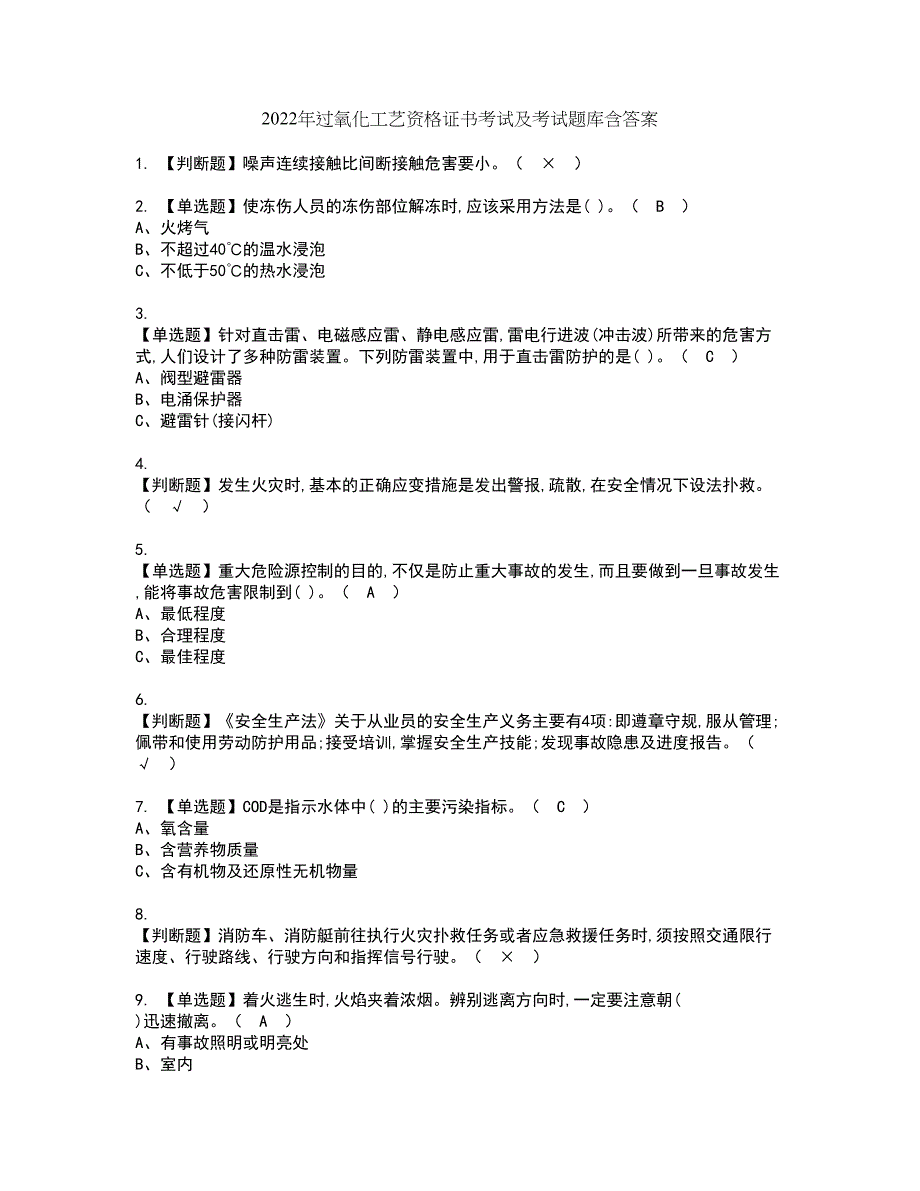 2022年过氧化工艺资格证书考试及考试题库含答案套卷48_第1页