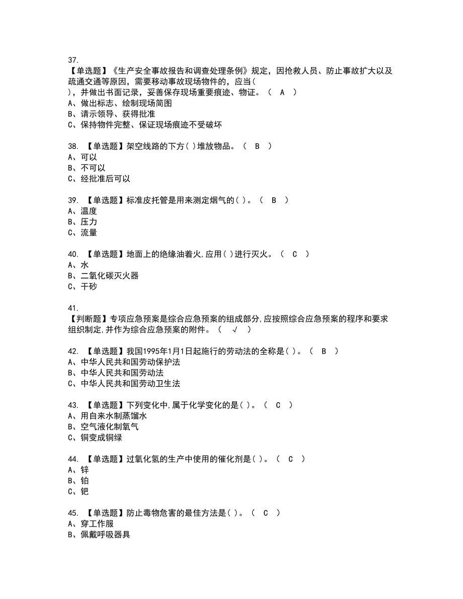 2022年过氧化工艺资格证书考试及考试题库含答案套卷48_第5页