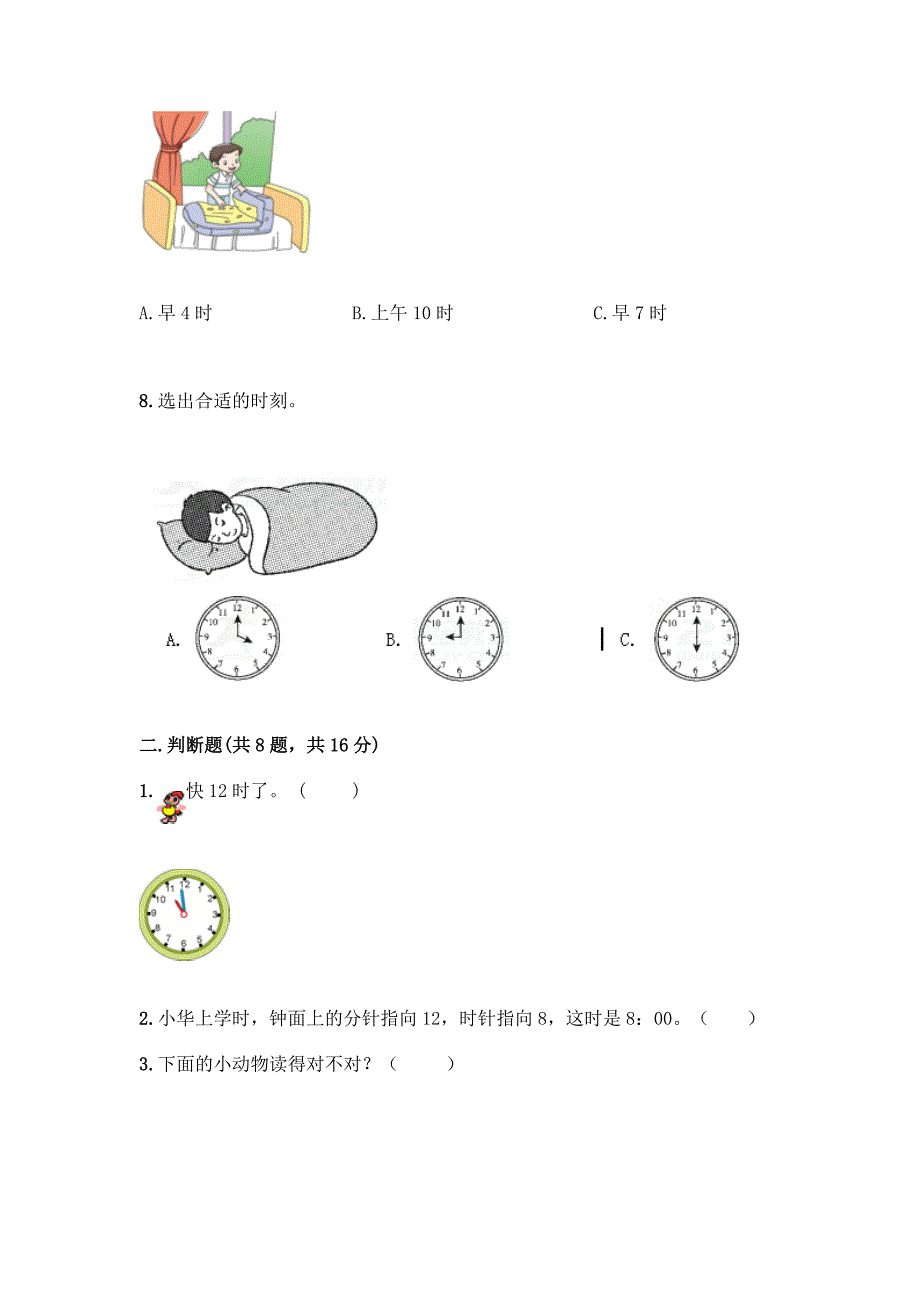 北京版一年级上册数学第八单元-学看钟表-测试卷精品(含答案).docx_第3页