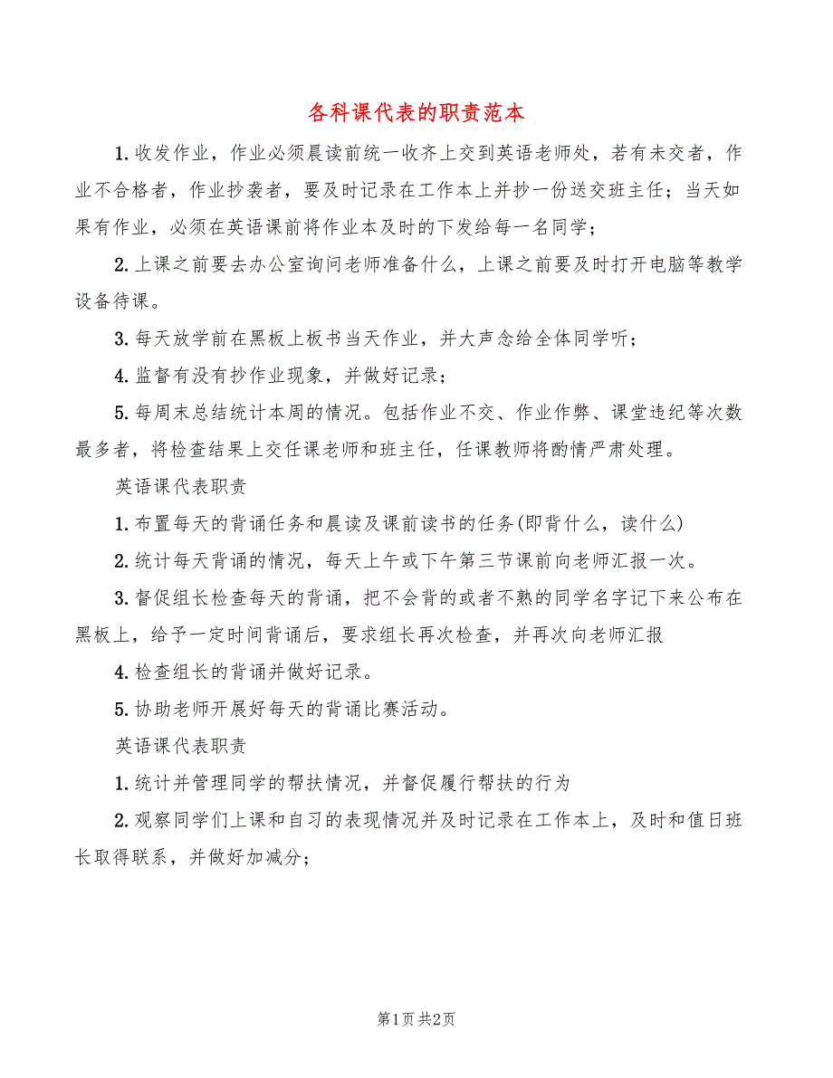 各科课代表的职责范本_第1页