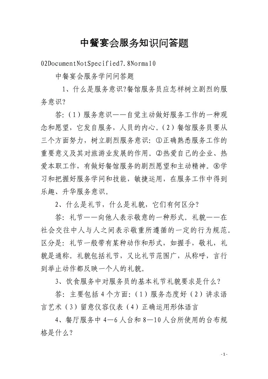 中餐宴会服务知识问答题_第1页