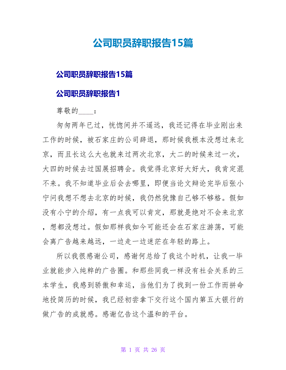 公司职员辞职报告15篇.doc_第1页