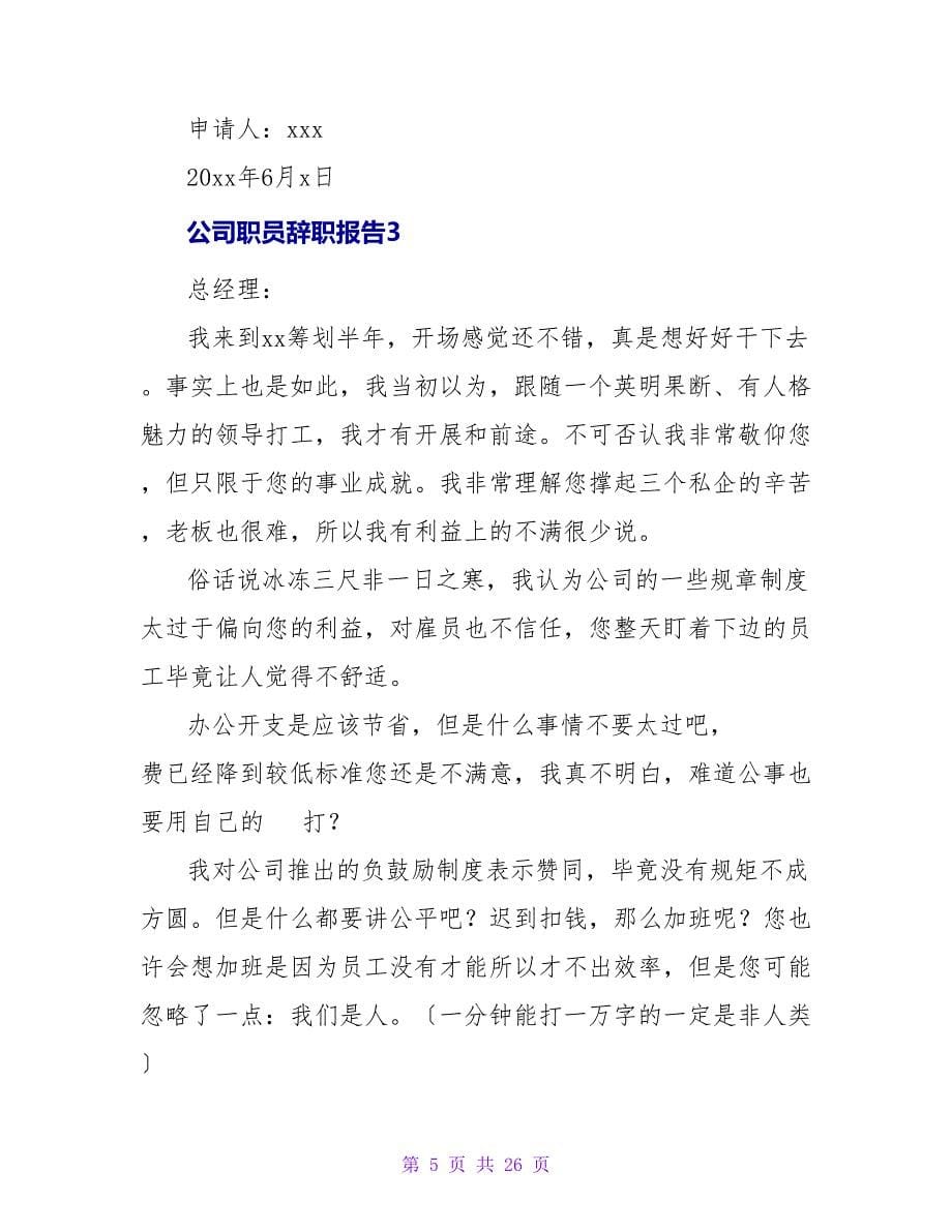 公司职员辞职报告15篇.doc_第5页