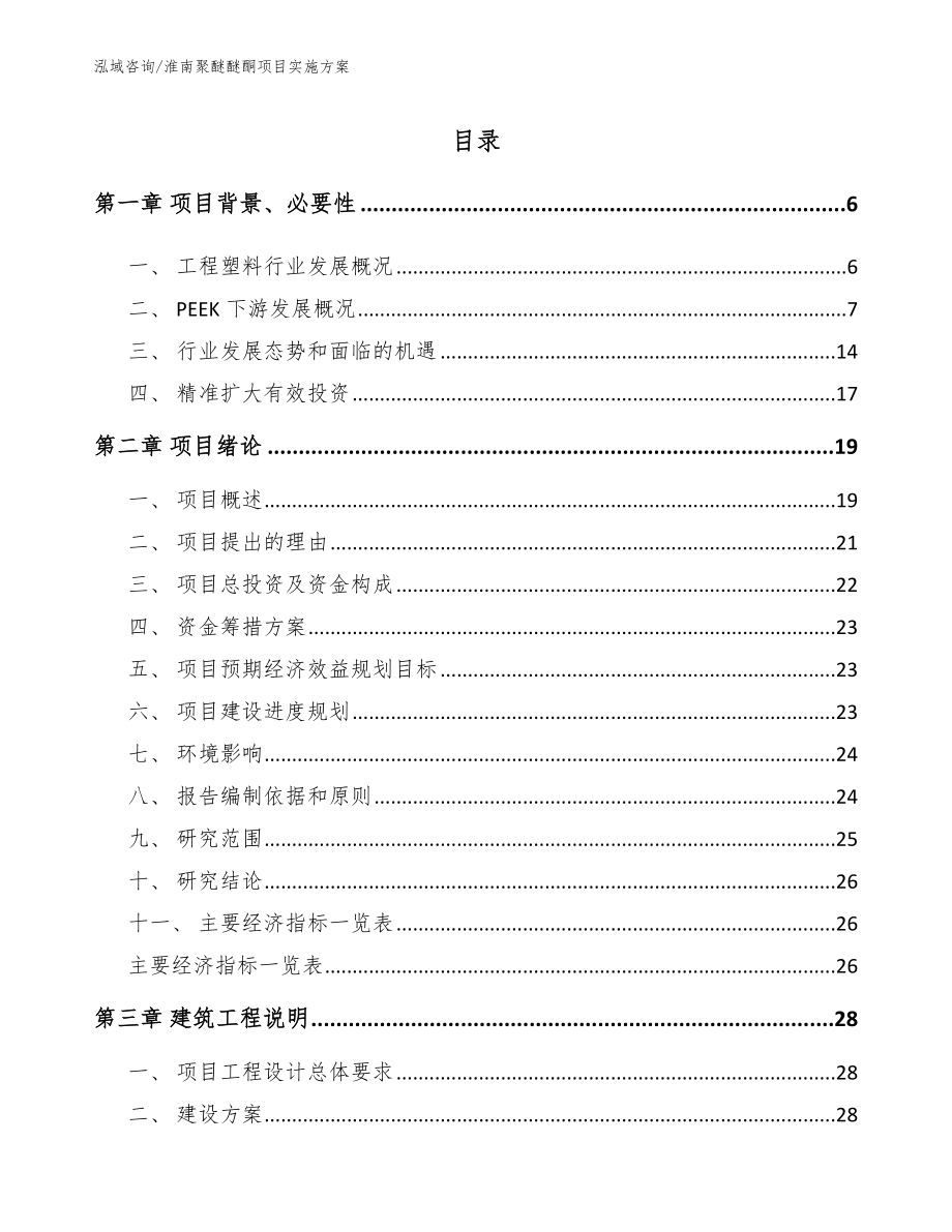 淮南聚醚醚酮项目实施方案_第1页