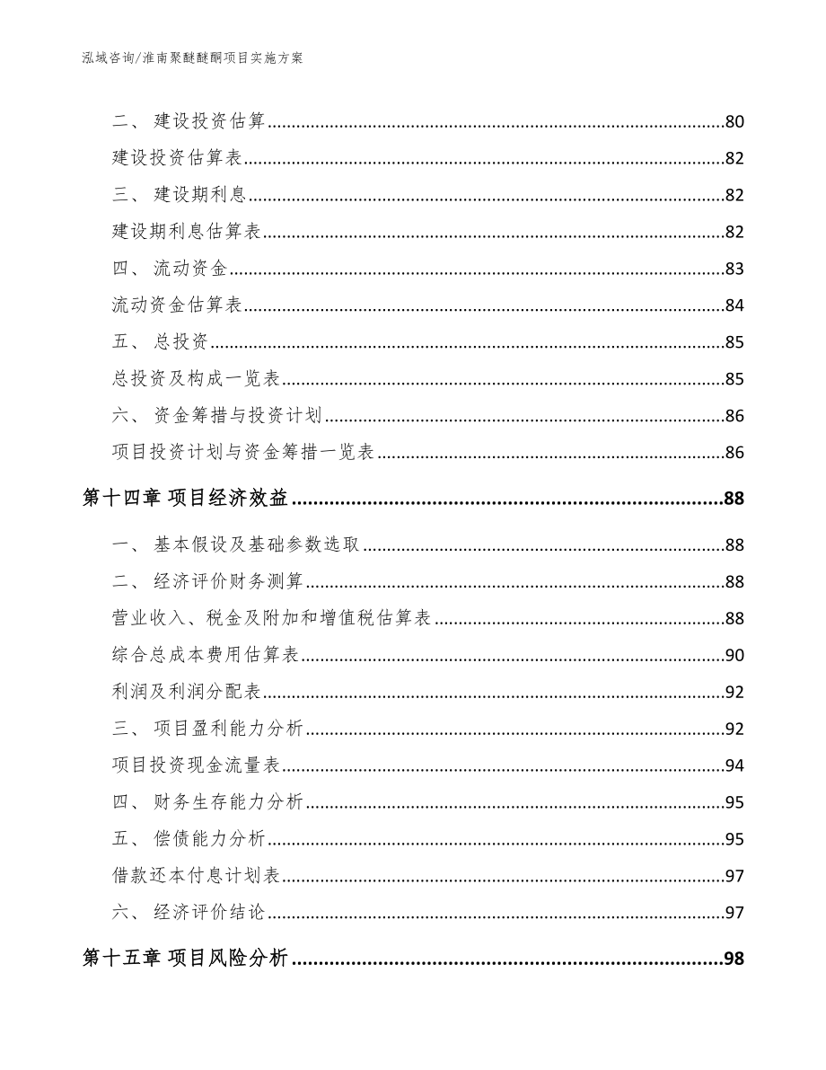 淮南聚醚醚酮项目实施方案_第4页