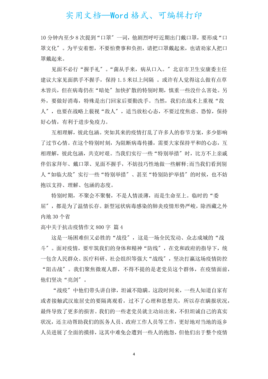 高中有关抗击疫情作文800字（汇编5篇）.docx_第4页