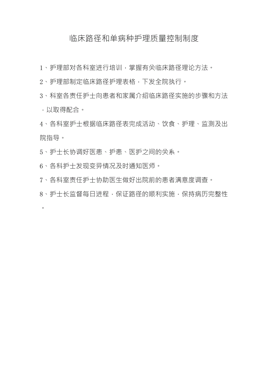 临床路径和单病种护理质量控制制度_第1页