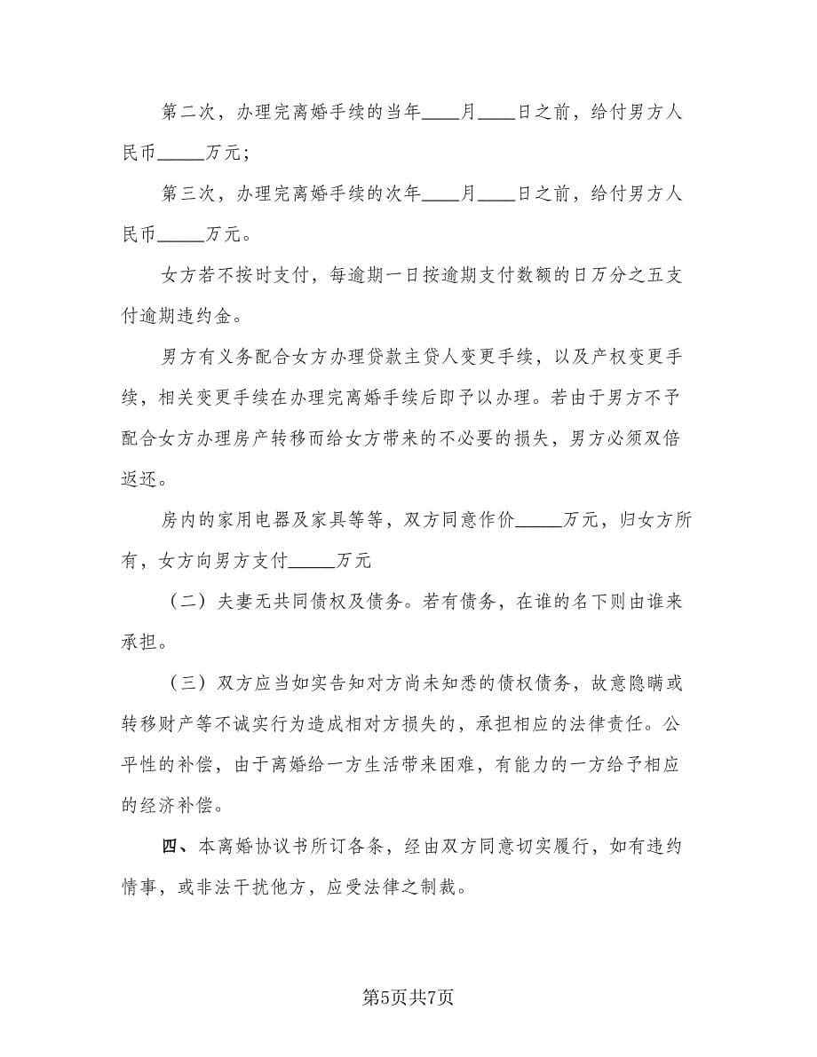 有孩子的离婚协议书电子律师版（四篇）.doc_第5页