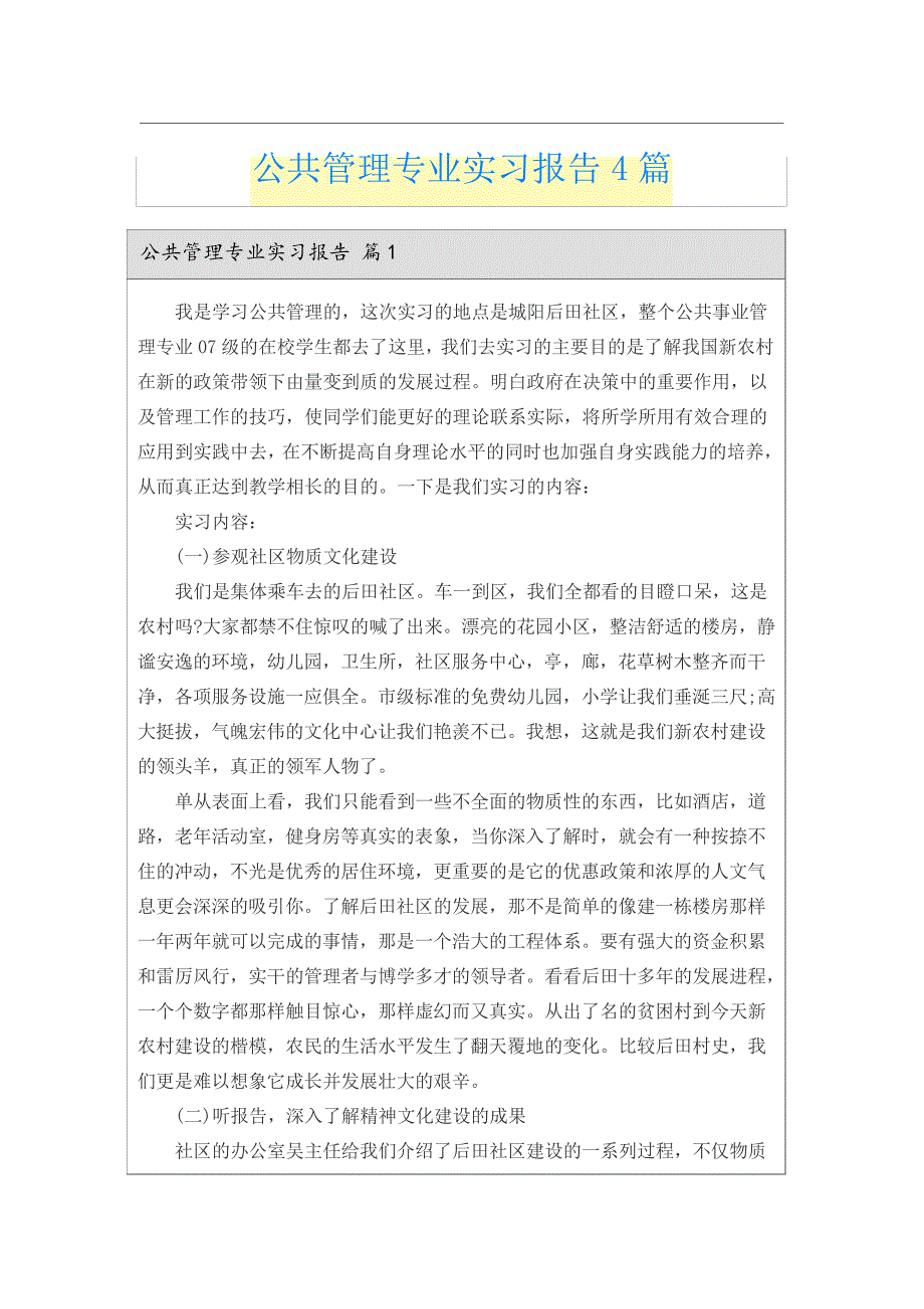 公共管理专业实习报告4篇_第1页